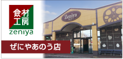 ぜにやあのう店