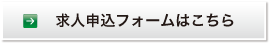 申込＆お問い合わせフォームはこちら